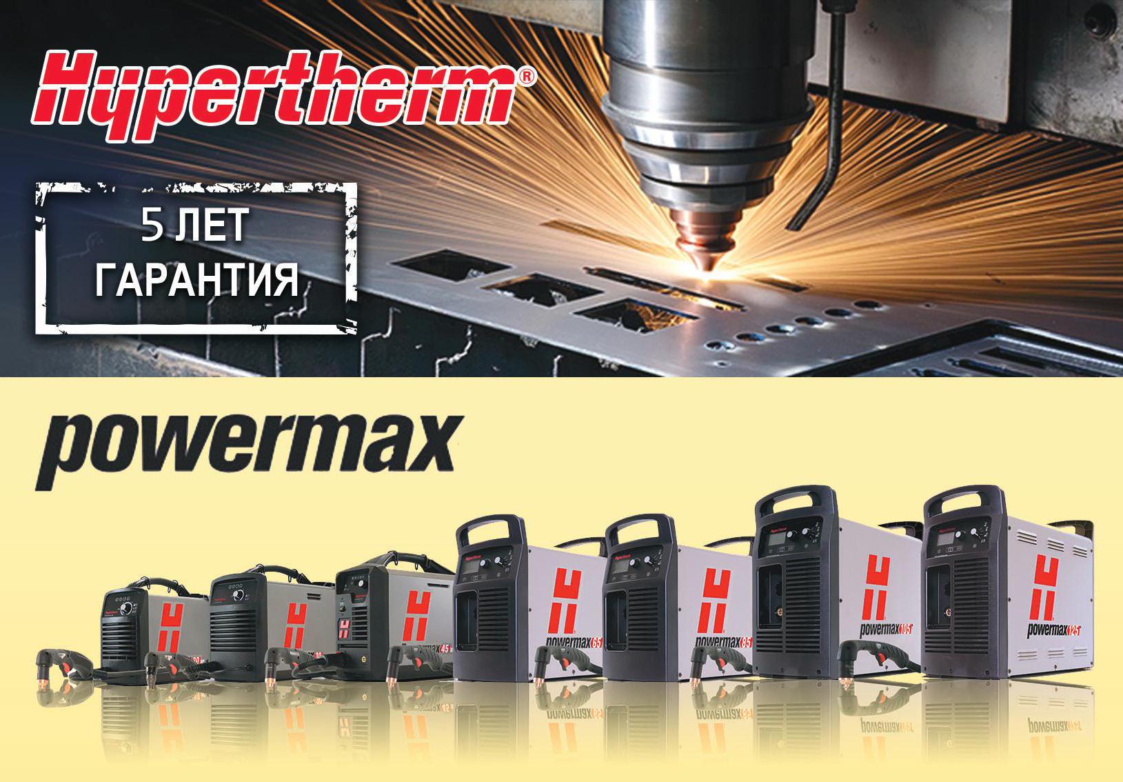 5 лет гарантии на оборудование линейки Powermax Hypertherm! 5 лет гарантии на оборудование линейки Powermax Hypertherm!